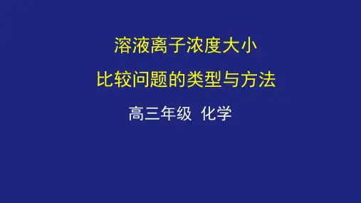 高三化学一轮复习《溶液离子浓度大小比较问题的类型与方法》PPT.pptx