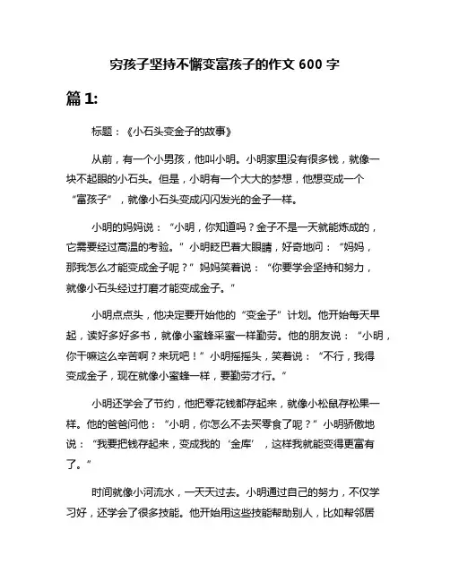 穷孩子坚持不懈变富孩子的作文600字