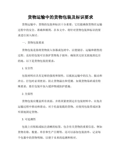 货物运输中的货物包装及标识要求