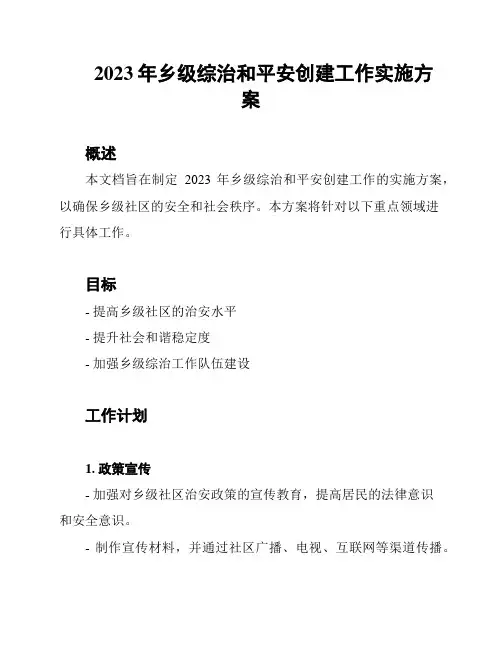 2023年乡级综治和平安创建工作实施方案