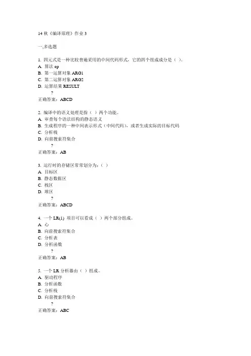 奥鹏14秋《编译原理》作业3满分答案