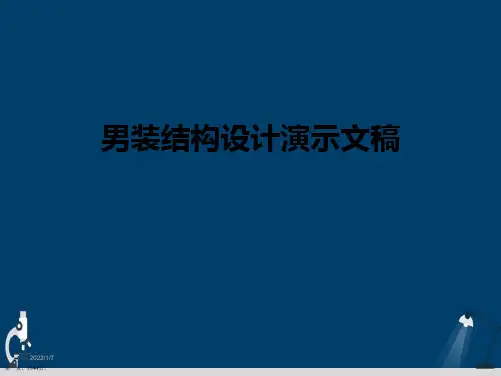 男装结构设计演示文稿