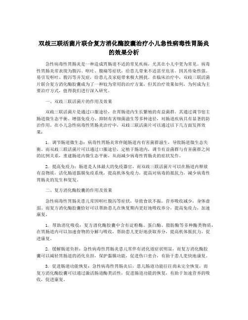 双歧三联活菌片联合复方消化酶胶囊治疗小儿急性病毒性胃肠炎的效果分析