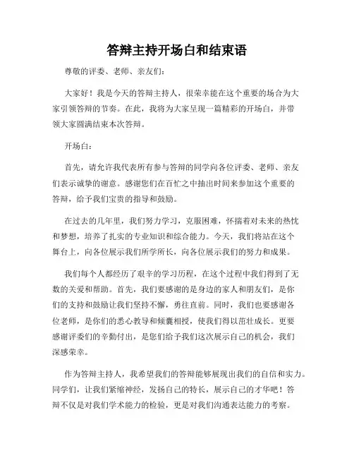答辩主持开场白和结束语