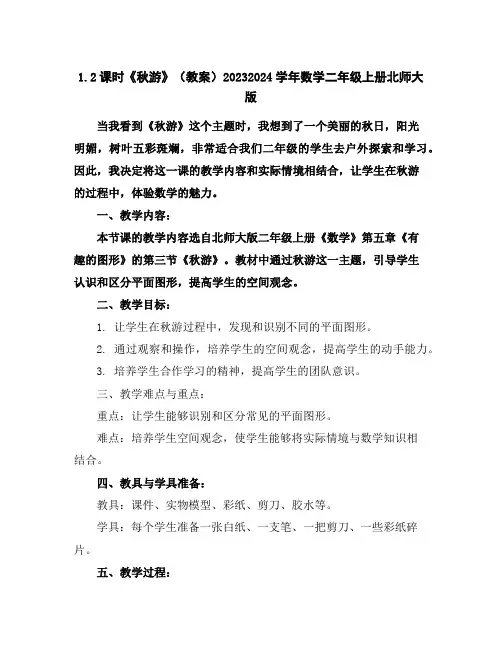 1.2课时《秋游》(教案)2023-2024学年数学二年级上册-北师大版