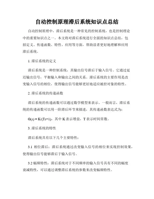 自动控制原理滞后系统知识点总结