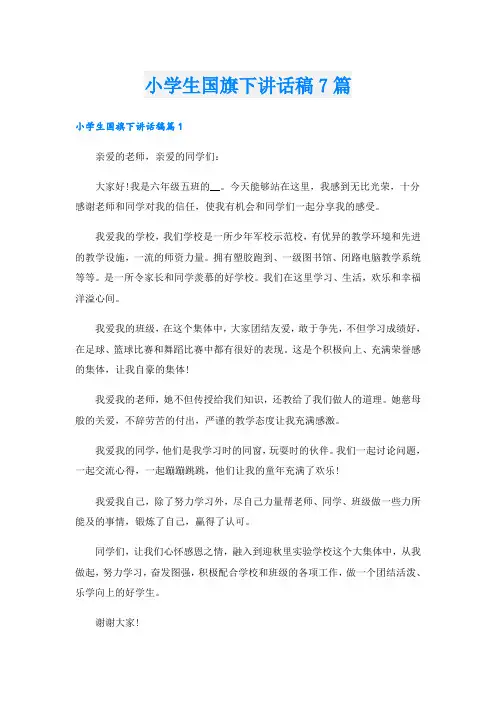 小学生国旗下讲话稿7篇