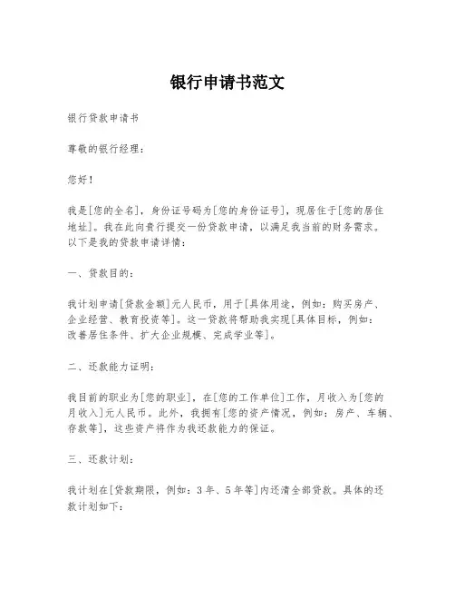 银行申请书范文