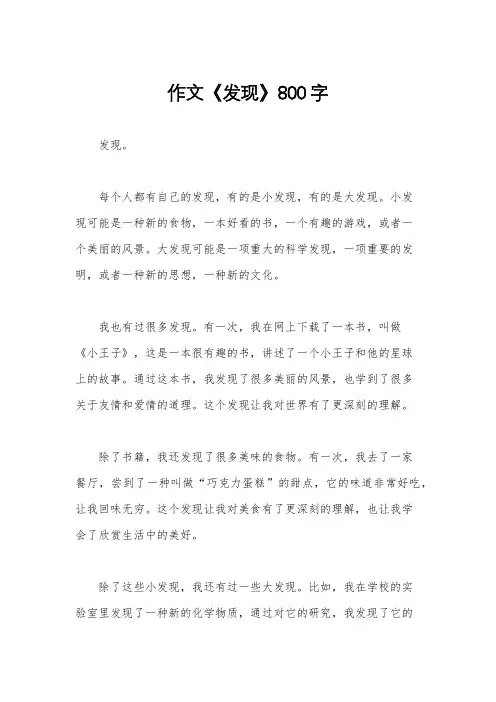作文《发现》800字