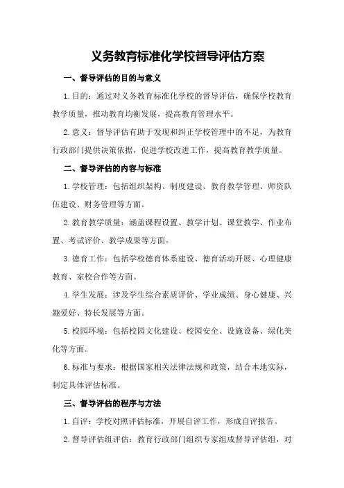 义务教育标准化学校督导评估方案