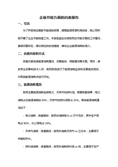 企业节能方面的自查报告