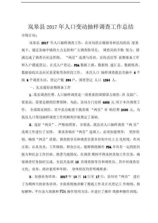岚皋县2017年人口变动调查工作总结