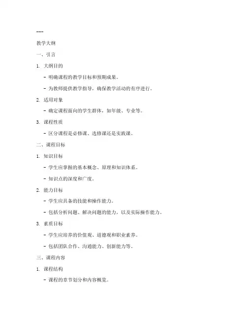 教学大纲包括哪几部分