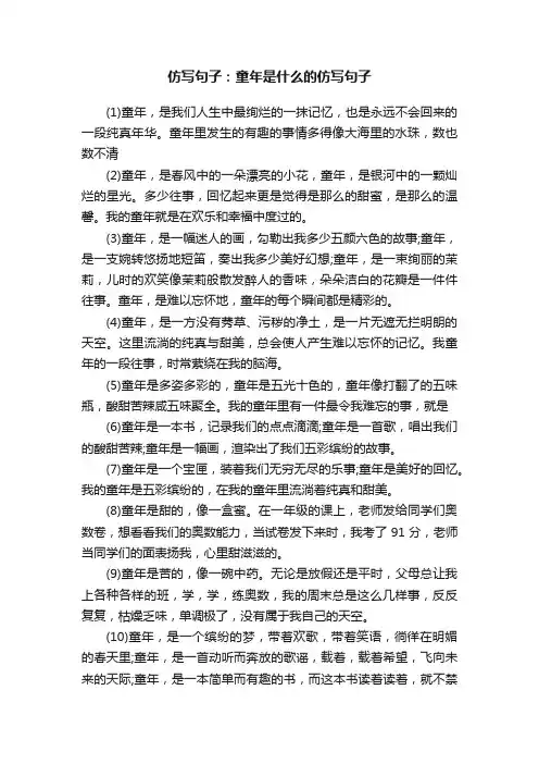 仿写句子：童年是什么的仿写句子