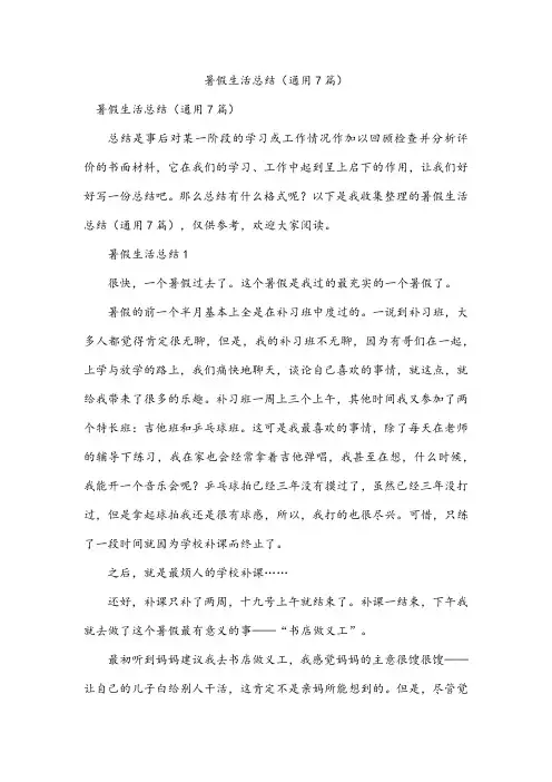暑假生活总结(通用7篇)