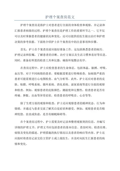 护理个案查房范文