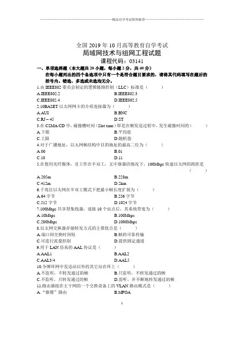 2020年10月全国局域网技术与组网工程自考试题及答案解析