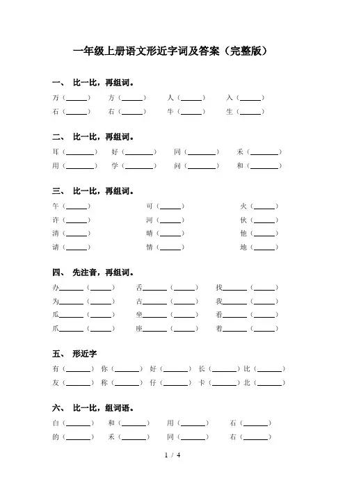 一年级上册语文形近字词及答案(完整版)