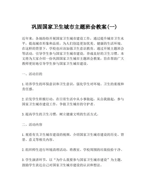 巩固国家卫生城市主题班会教案(一)