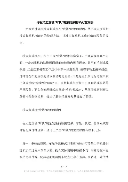 论桥式起重机“啃轨”现象的原因和处理方法