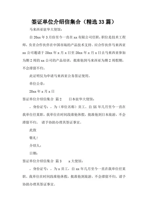 签证单位介绍信集合(精选33篇)