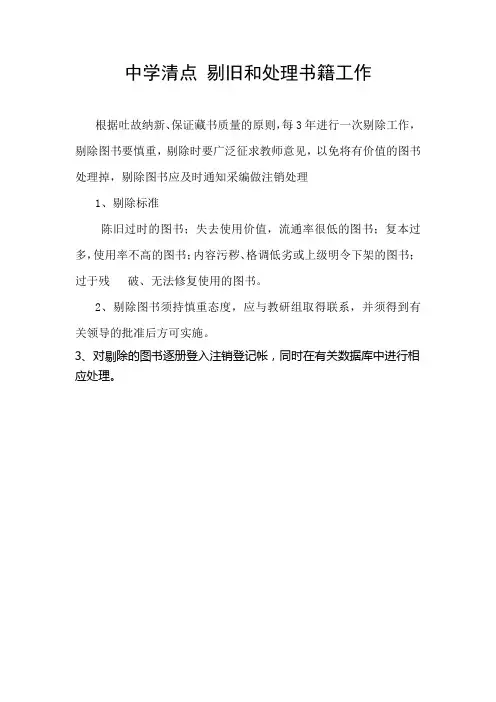 中学清点 剔旧和处理书籍工作