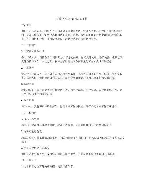 行政个人工作计划范文5篇