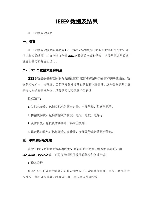 IEEE9数据及结果