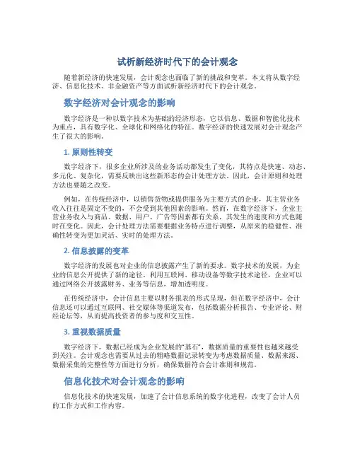 试析新经济时代下的会计观念