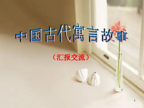 王春苗《中国古代寓言故事》读书汇报ppt课件