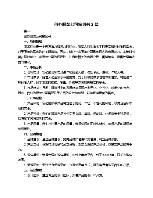 创办服装公司策划书3篇