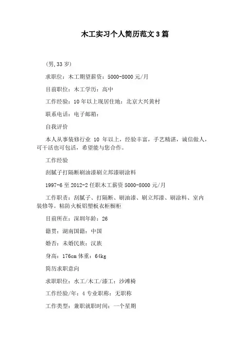 木工实习个人简历范文3篇