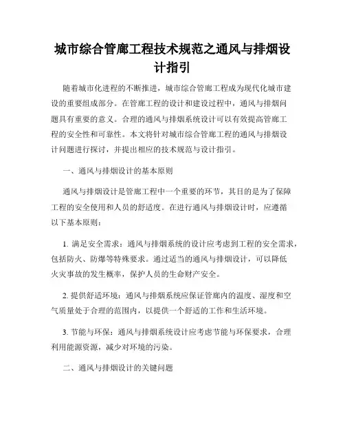 城市综合管廊工程技术规范之通风与排烟设计指引