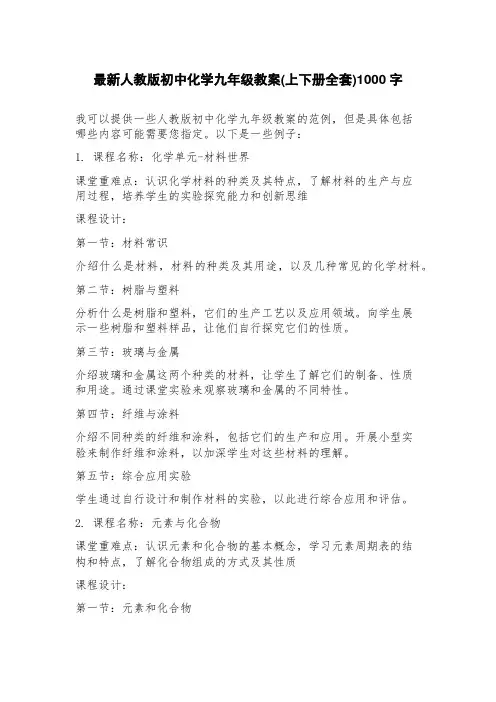 人教版初中化学九年级教案(上下册全套)
