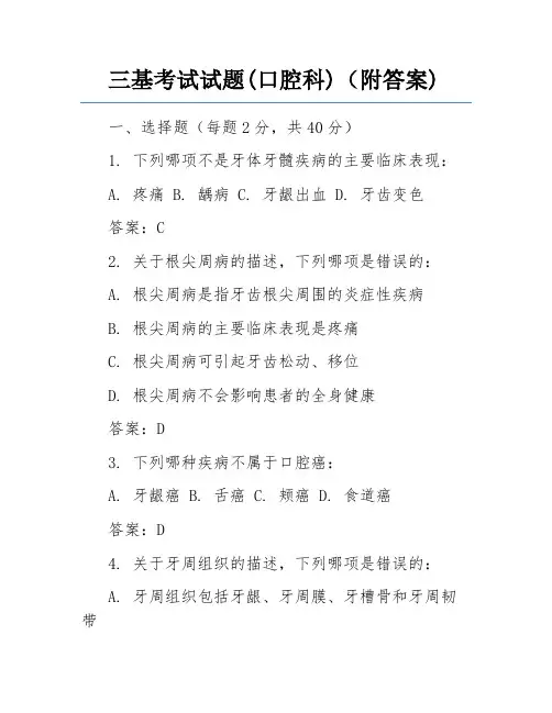 三基考试试题(口腔科)(附答案)