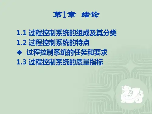 过程控制- 第1章绪论