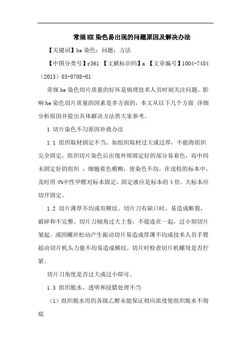 常规HE染色易出现问题原因解决办法