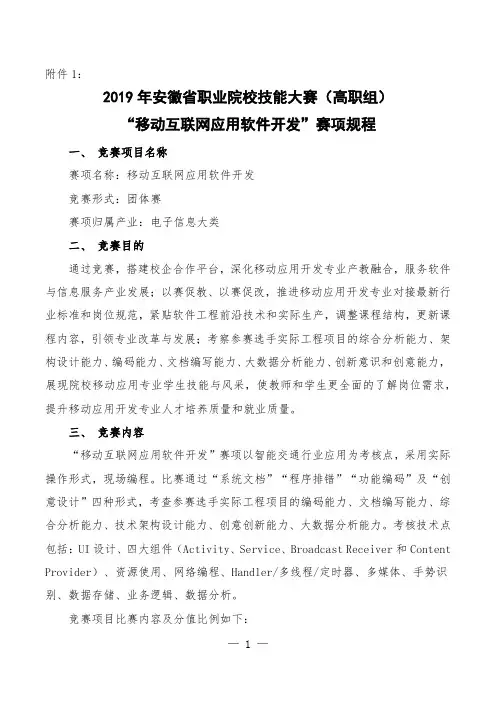 2019年安徽省职业院校技能大赛高职组“移动互联网应用软件开发”赛项规程