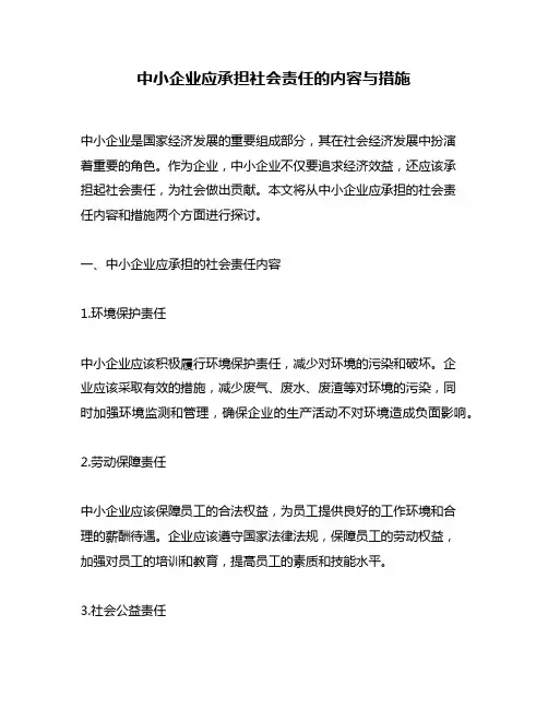 中小企业应承担社会责任的内容与措施