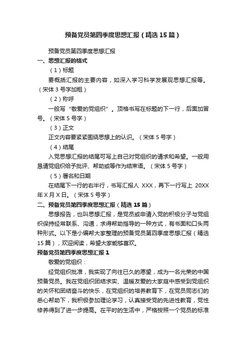 预备党员第四季度思想汇报（精选15篇）