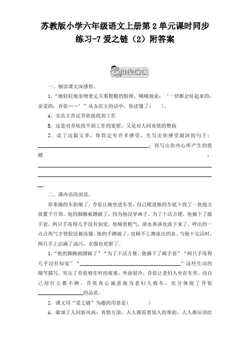 苏教版小学六年级语文上册第2单元课时同步练习-7爱之链(2)附答案