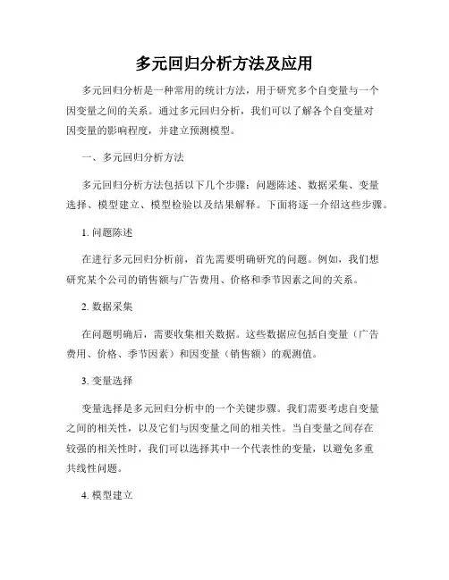 多元回归分析方法及应用