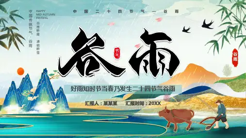 小学主题班会 二十四节气之谷雨(共24张PPT)