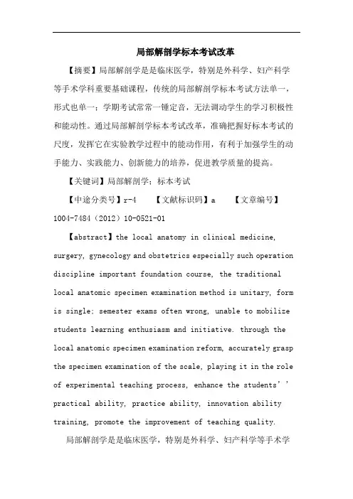 局部解剖学标本考试改革论文