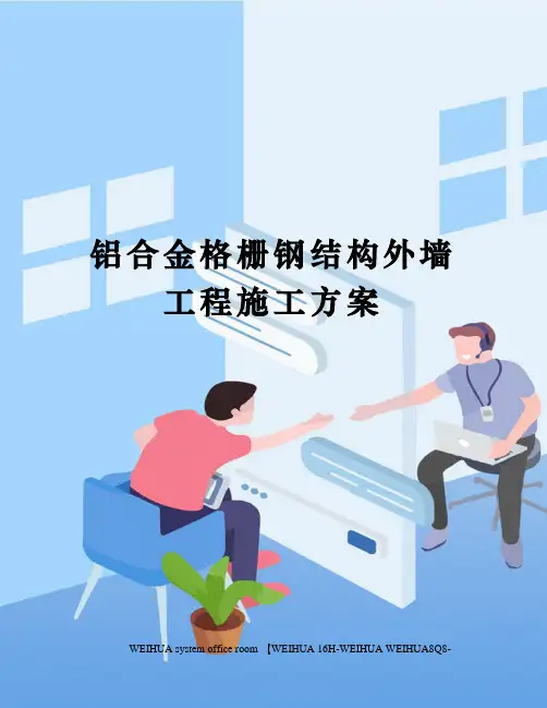 铝合金格栅钢结构外墙工程施工方案修订稿