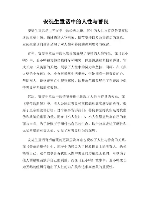 安徒生童话中的人性与善良
