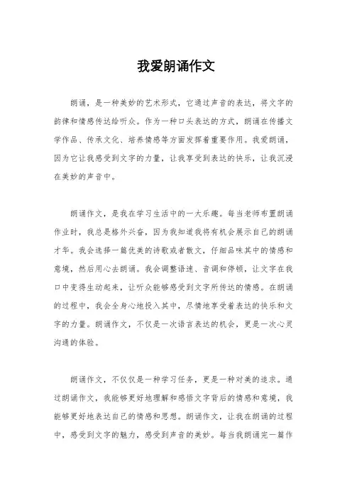 我爱朗诵作文