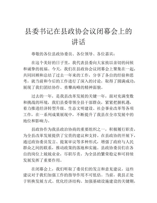 县委书记在县政协会议闭幕会上的讲话