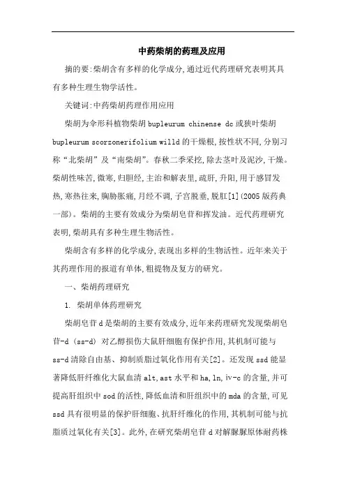 中药柴胡药理应用论文