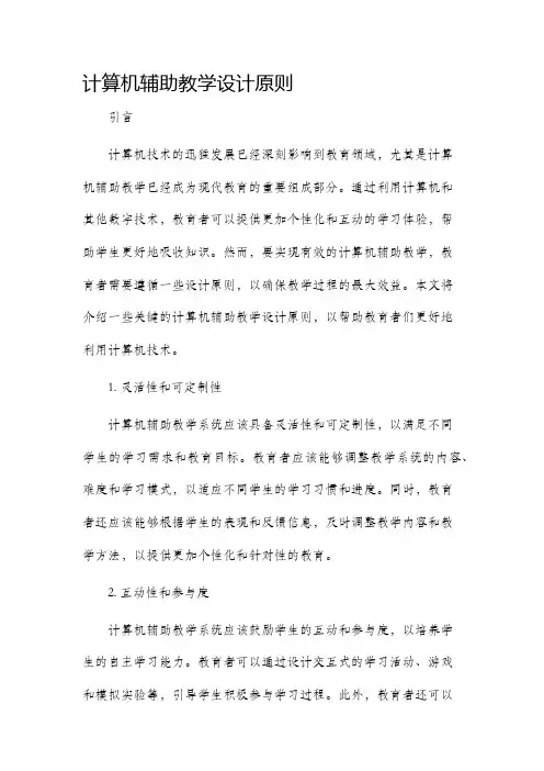 计算机辅助教学设计原则